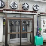 小倉食堂 - 