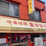 重松飯店 - 〜外観：店舗〜