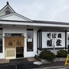蕎麥處 福住 岩見澤（三笠）店 - 