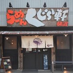 らーめん くじら軒 - 