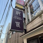 般゜若 PANNYA CAFE CURRY - 