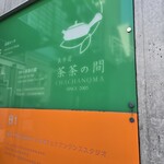 茶茶の間 - 