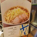 自家製麺 伊藤 - 