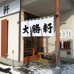 大勝軒 - 外観です