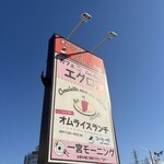 オムライス専門店 エグロン - ロードサイドの看板