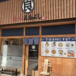 麺処 まるよし - 店舗外観