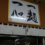 麺屋 ようすけ - 心情