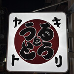 焼鳥うるととら - 