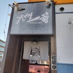 九州一番 - 