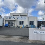 涌谷とうふ店 - 
