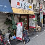 キッチンもとや - 