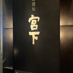 暗闇坂宮下 - 