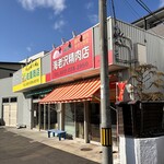 海老沢精肉店 - お店外観