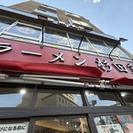 ラーメン 杉田家 - 