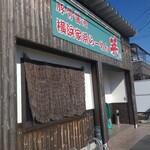 横浜家系らーめん 英 - 