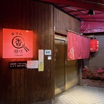 おでんの香林坊 - 