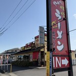 あすなろラーメン - 