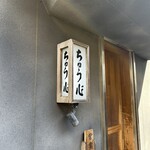 ちゅう心 - 