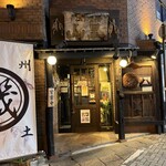 門前酒場山里 - 