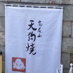 高尾山 天狗屋 - 