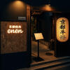京都焼肉 enen - 外観写真:築80年を超える希少価値の高い門付き町屋をリノベーション。