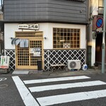 めはり寿司 二代目 - 