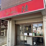 らーめん 陸 - 