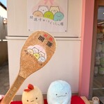 開運すみっコぐらし庵 - 