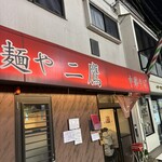 麺や 二鷹 - 