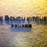 The French Kitchen - 看板