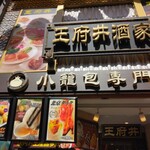 王府井 酒家 - 外観