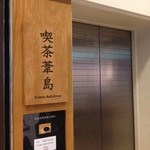 喫茶葦島 - エレベーター前