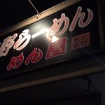 佐野ラーメン めん屋 - 