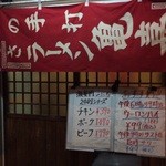 佐野ラーメン めん屋 - 入口は修業先？不明の横登りが暖簾代わり