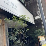 ネモ・ベーカリー＆カフェ - 