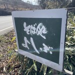 そば処 よしぶ - 