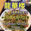 中華料理 龍華楼 - 