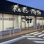 ホルモンいとうや - 外観