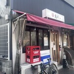 らあめん 鬼ぼし - 