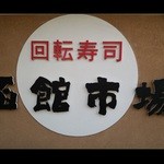 Hakodate Ichiba - 『函館市場 京阪宇治店』さんの店頭看板～♪(^o^)丿