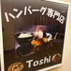 手作りハンバーグ工房Toshi - 