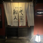 創作中華 一之船入 - 