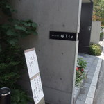 とり田 薬院店 - 