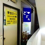 どんぶり どどん - ２F店舗入口