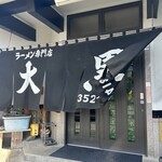 大黒ラーメン - 大黒ラーメン