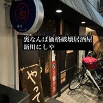 新川にしや - 