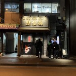 カラシビ味噌らー麺 鬼金棒 - 