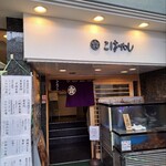 和食処 こばやし - 