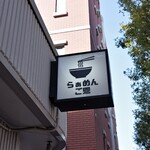 らぁめん ご恩 - 