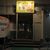 Indian Nepali Restaurant HEERA - 外観写真: